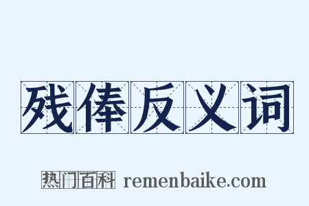 残俸反义词是什么意思的图片